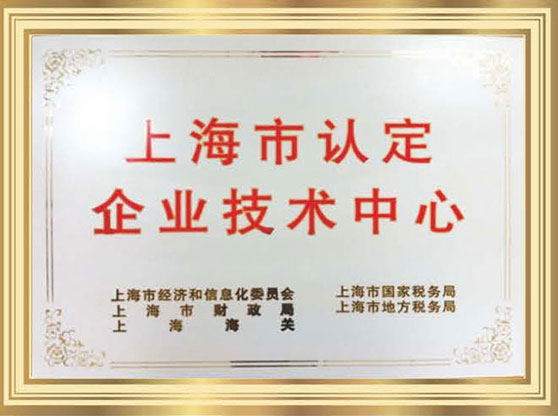 上海市认定企业技术中心