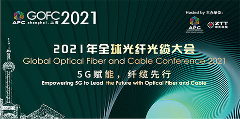 2021年全球光纤光缆大会——上海维凯：赋能5G，助力新材料开发